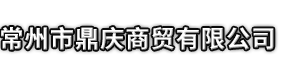 福安市市鼎庆商贸有限公司
